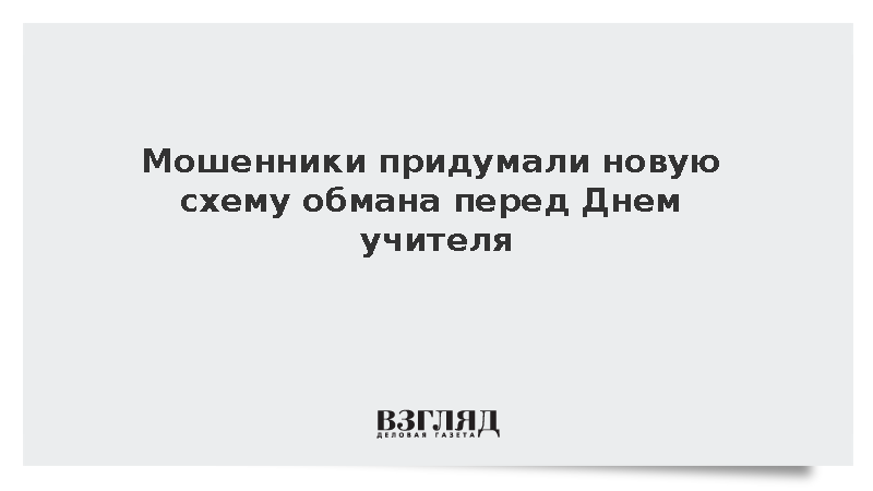 Мошенники придумали новую схему обмана перед Днем учителя