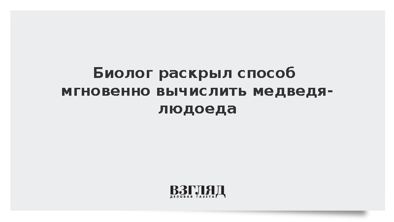 Биолог раскрыл способ мгновенно вычислить медведя-людоеда