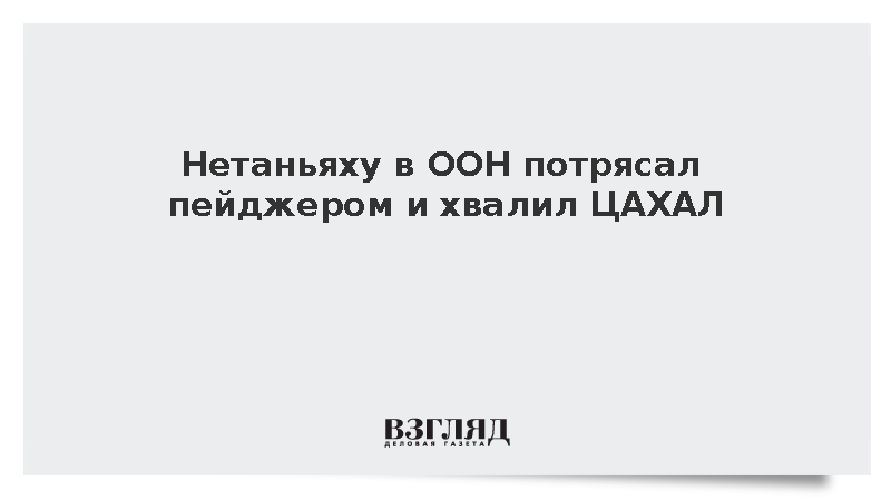 Нетаньяху при выступлении в ООН потрясал пейджером и хвалил ЦАХАЛ