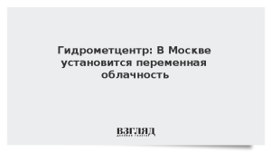 Гидрометцентр: В Москве установится переменная облачность