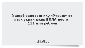 Ущерб заповеднику «Утриш» от атак украинских БПЛА достиг 118 млн рублей
