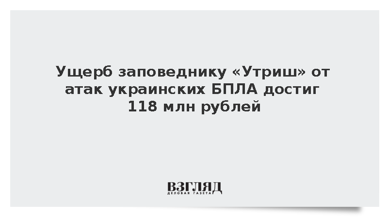 Ущерб заповеднику «Утриш» от атак украинских БПЛА достиг 118 млн рублей