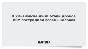 В Ульяновске из-за атаки дронов ВСУ пострадали восемь человек