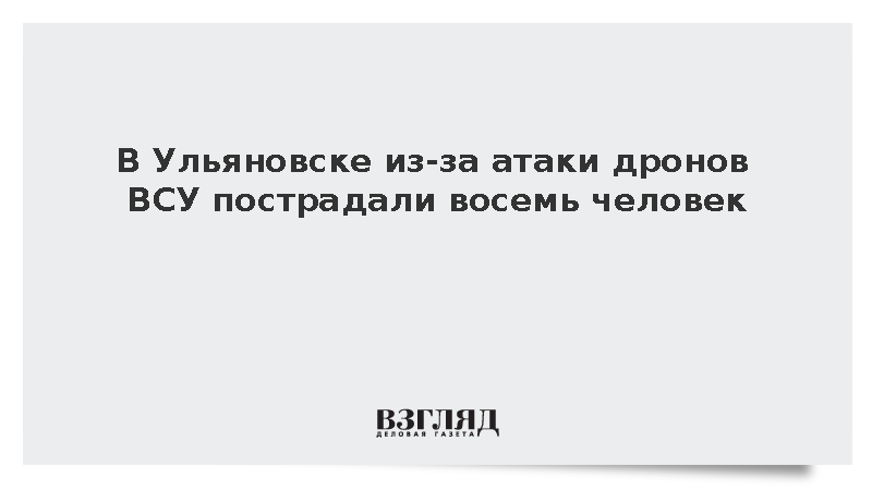 В Ульяновске из-за атаки дронов ВСУ пострадали восемь человек