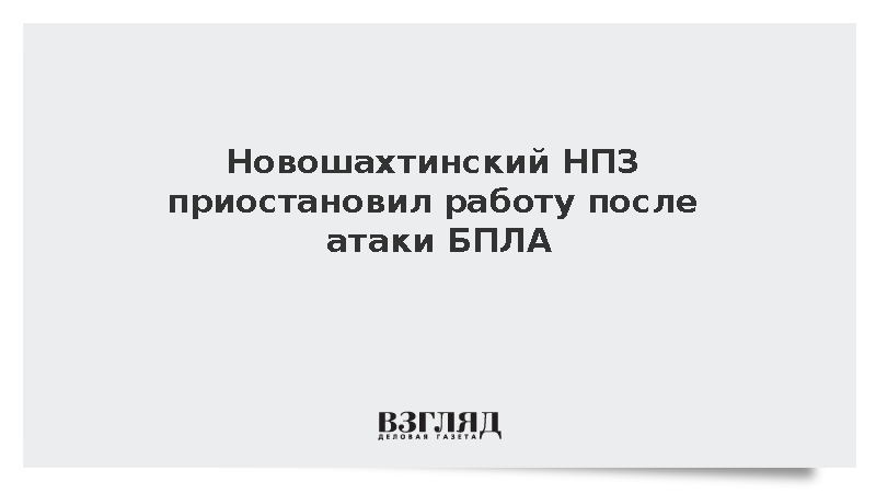 Новошахтинский НПЗ приостановил работу после атаки БПЛА