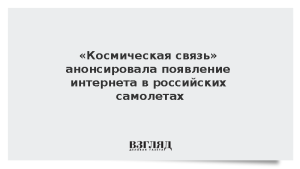 «Космическая связь» анонсировала появление интернета в российских самолетах