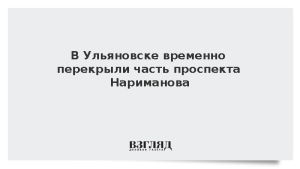 В Ульяновске из-за атаки БПЛА перекрыли часть проспекта Нариманова