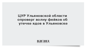 ЦУР Ульяновской области опроверг волну фейков об утечке ядов в Ульяновске