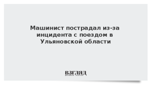 Машинист пострадал из-за инцидента с поездом в Ульяновской области