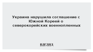 Украина нарушила соглашение с Южной Кореей о северокорейских военнопленных