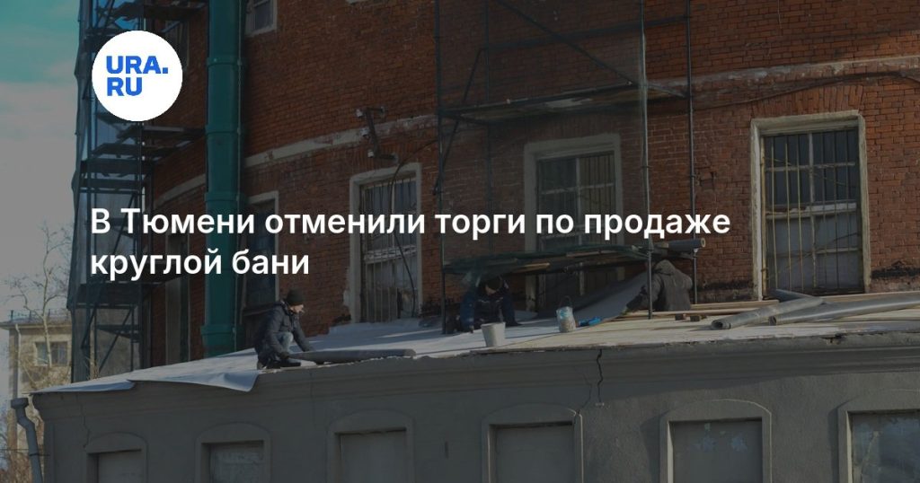 В Тюмени отменили торги по продаже круглой бани