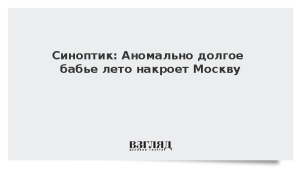 Синоптик: Аномально долгое бабье лето накроет Москву
