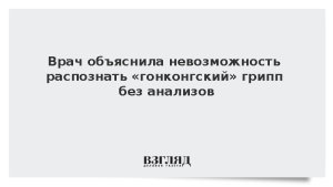 Врач объяснила невозможность распознать «гонконгский» грипп без анализов
