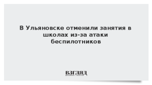 В Ульяновске отменили занятия в школах из-за атаки беспилотников