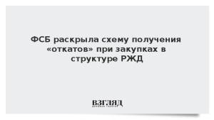 ФСБ раскрыла схему получения «откатов» при закупках в структуре РЖД