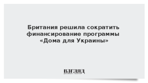 Британия решила сократить финансирование программы «Дома для Украины»