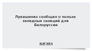 Лукашенко сообщил о пользе западных санкций для Белоруссии