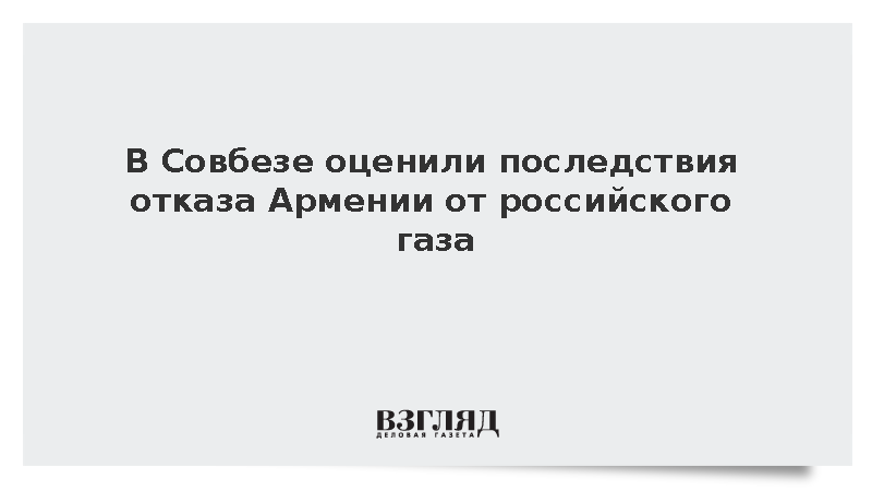 В Совбезе оценили последствия отказа Армении от российского газа