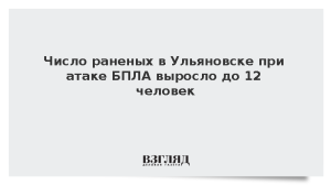 Число раненых в Ульяновске при атаке БПЛА выросло до 12 человек