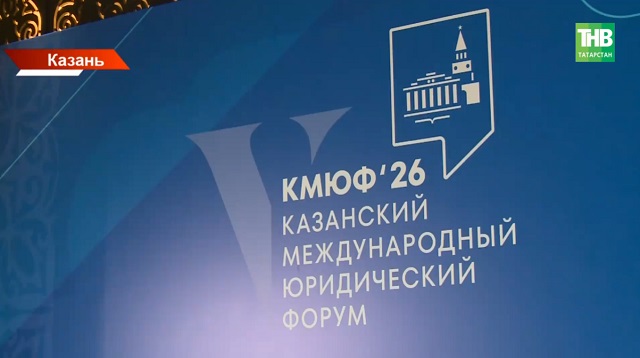 Казанский юридический форум собрал участников из 30 стран