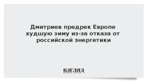 Дмитриев предрек Европе худшую зиму из-за отказа от российской энергетики