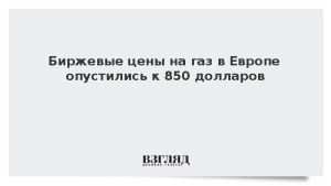 Биржевые цены на газ в Европе опустились к 850 долларам