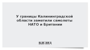 У границы Калининградской области заметили самолеты НАТО и Британии