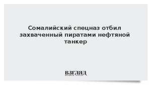 Сомалийский спецназ отбил захваченный пиратами нефтяной танкер