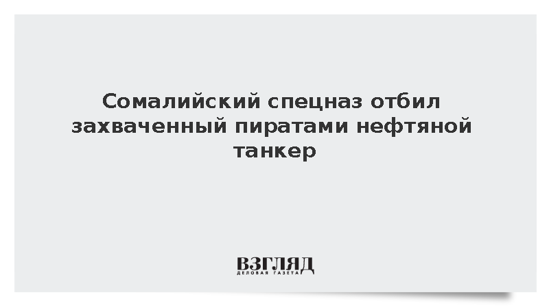 Сомалийский спецназ отбил захваченный пиратами нефтяной танкер