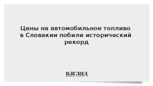 Цены на автомобильное топливо в Словакии побили исторический рекорд