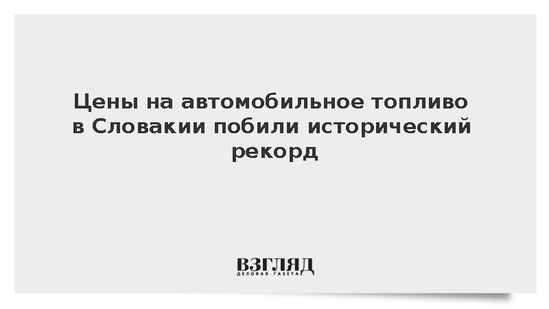 Цены на автомобильное топливо в Словакии побили исторический рекорд