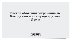 Песков объяснил сохранение за Володиным поста председателя Думы