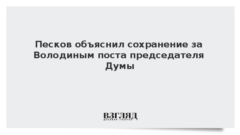Песков объяснил сохранение за Володиным поста председателя Думы