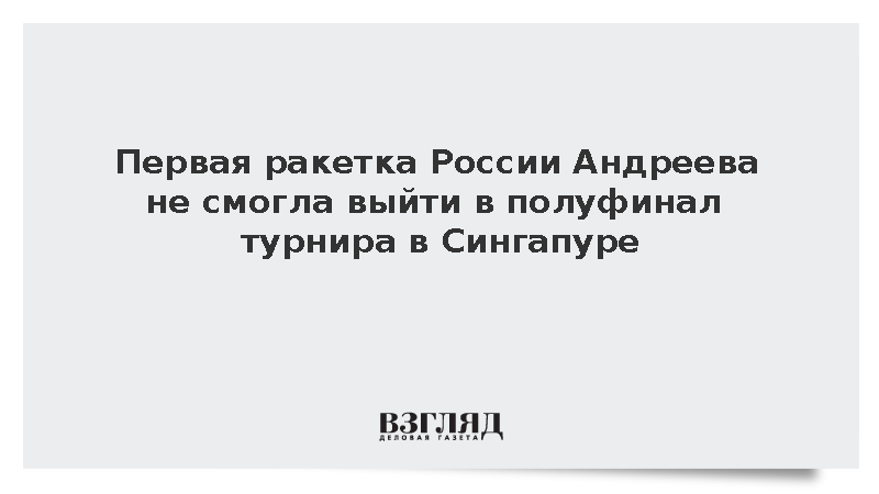 Первая ракетка России Андреева не смогла выйти в полуфинал турнира в Сингапуре