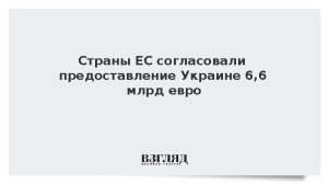 Страны ЕС согласовали предоставление Украине 6,6 млрд евро