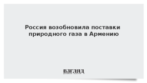 Россия возобновила поставки природного газа в Армению