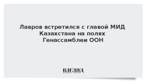 Лавров встретился с главой МИД Казахстана на полях Генассамблеи ООН