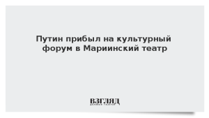 Путин прибыл на культурный форум в Мариинский театр