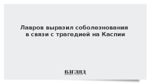 Лавров выразил соболезнования в связи с трагедией на Каспии