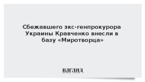 Сбежавшего экс-генпрокурора Украины Кравченко внесли в базу «Миротворца»