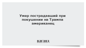Умер пострадавший при покушении на Трампа американец