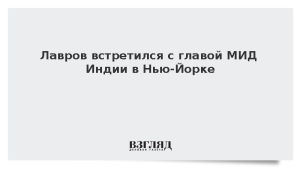 Лавров встретился с главой МИД Индии в Нью-Йорке