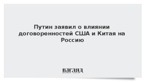 Путин заявил о влиянии договоренностей США и Китая на Россию