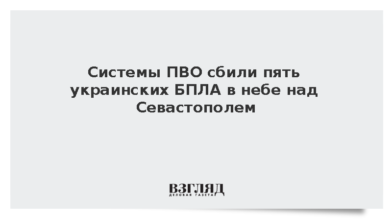 Системы ПВО сбили пять украинских БПЛА в небе над Севастополем