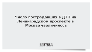 Число пострадавших в ДТП на Ленинградском проспекте в Москве увеличилось