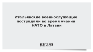 Итальянские военнослужащие пострадали во время учений НАТО в Латвии