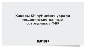 Хакеры ShinyHunters украли медицинские данные сотрудников ФБР