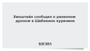 Хинштейн сообщил о раненном дроном в Шебекино курянине