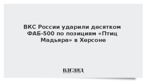 ВКС России ударили десятком ФАБ-500 по позициям «Птиц Мадьяра» в Херсоне