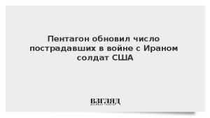 Пентагон обновил число пострадавших в войне с Ираном солдат США